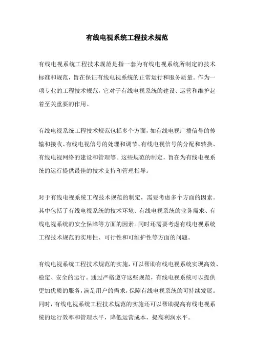 有线电视系统工程技术规范