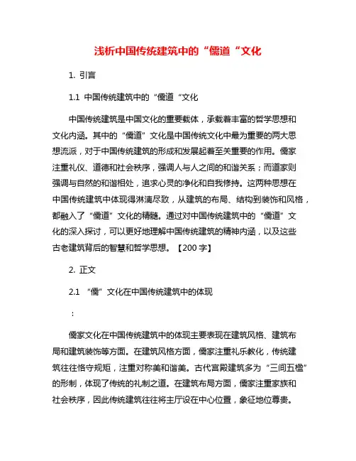 浅析中国传统建筑中的“儒道“文化