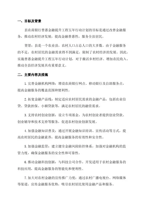 某县农商银行普惠金融提升工程五年行动计划实施方案