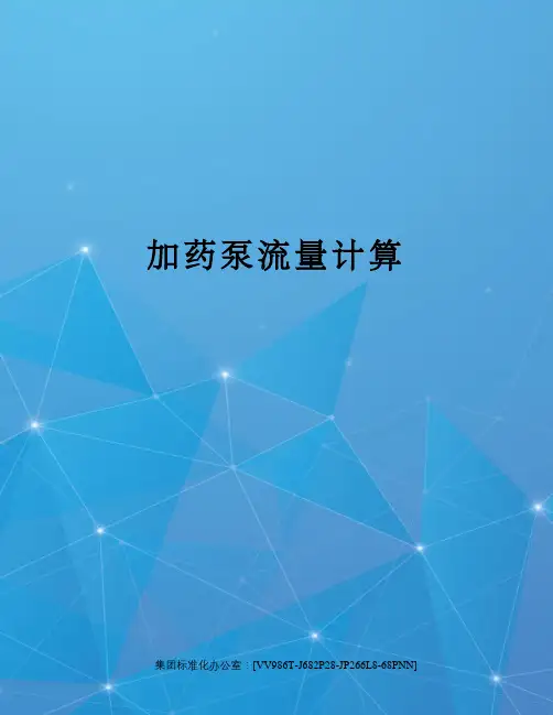 加药泵流量计算