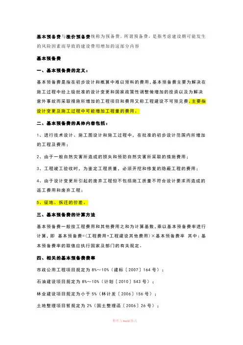基本预备费与涨价预备费统