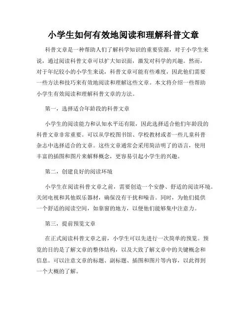 小学生如何有效地阅读和理解科普文章