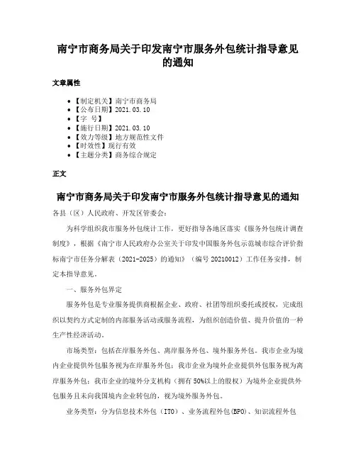 南宁市商务局关于印发南宁市服务外包统计指导意见的通知