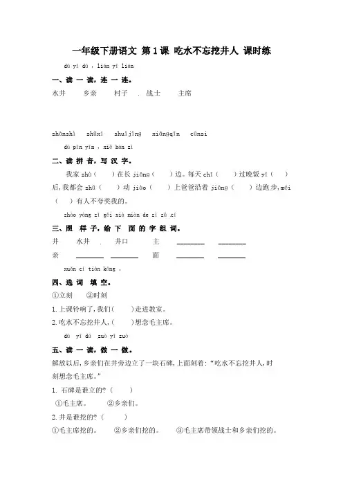 课文 第1课 吃水不忘挖井人(习题)-一年级语文下册