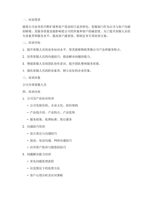 客服部专项培训方案