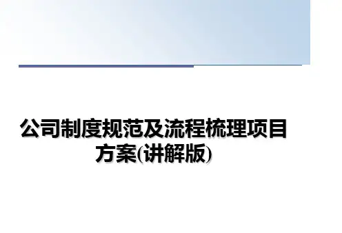 最新公司制度规范及流程梳理项目方案(讲解版)课件ppt