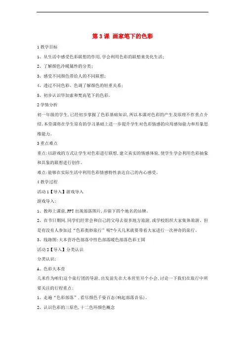 七年级美术上册 第3课 画家笔下的色彩教学设计4 湘美版