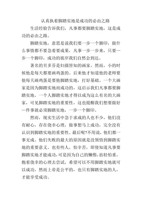 认真执着脚踏实地是成功的必由之路作文800字高中作文