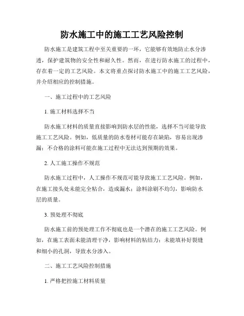 防水施工中的施工工艺风险控制