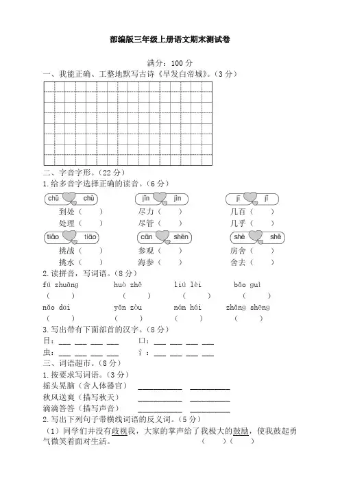 [精选]部编小学三年级上册语文期末模拟试卷及答案