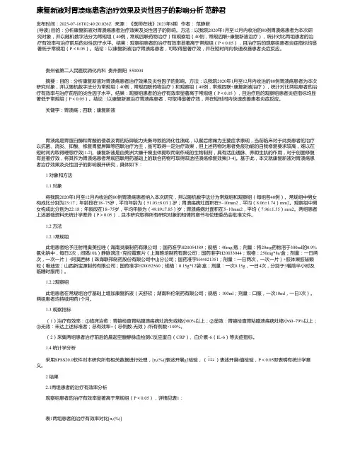 康复新液对胃溃疡患者治疗效果及炎性因子的影响分析范静君