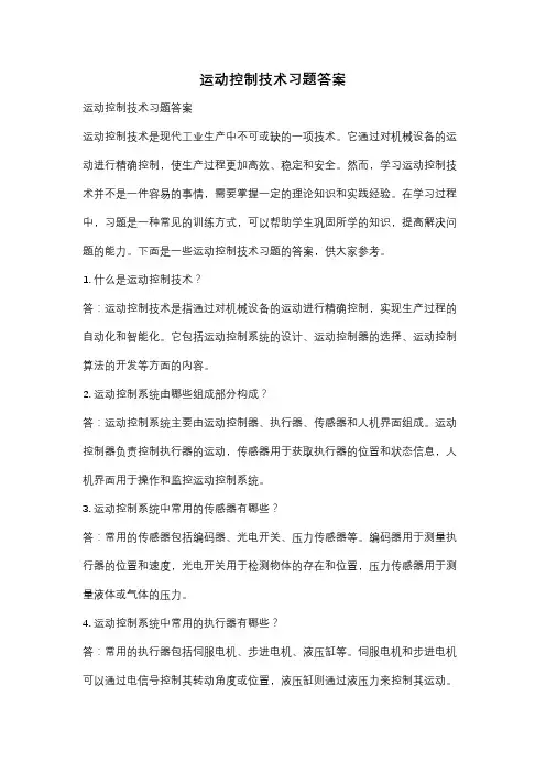 运动控制技术习题答案