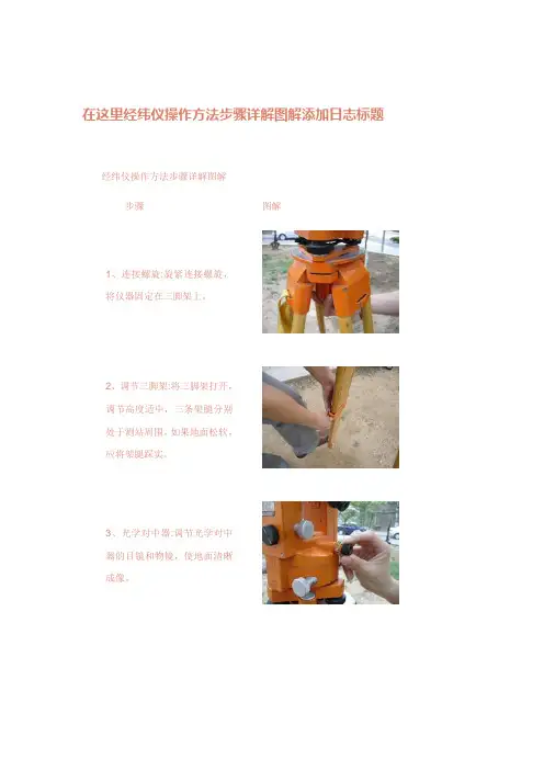 经纬仪操作方法步骤图解