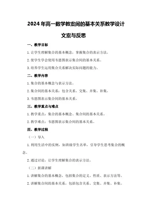 2024年高一数学教案间的基本关系教学设计文案与反思