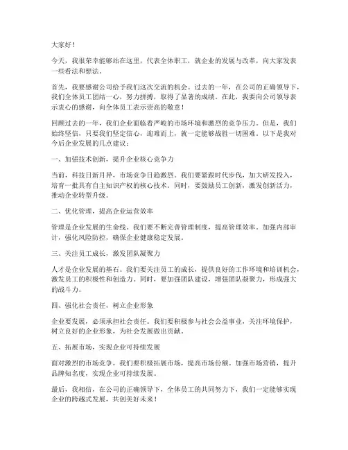 企业职代会交流发言稿