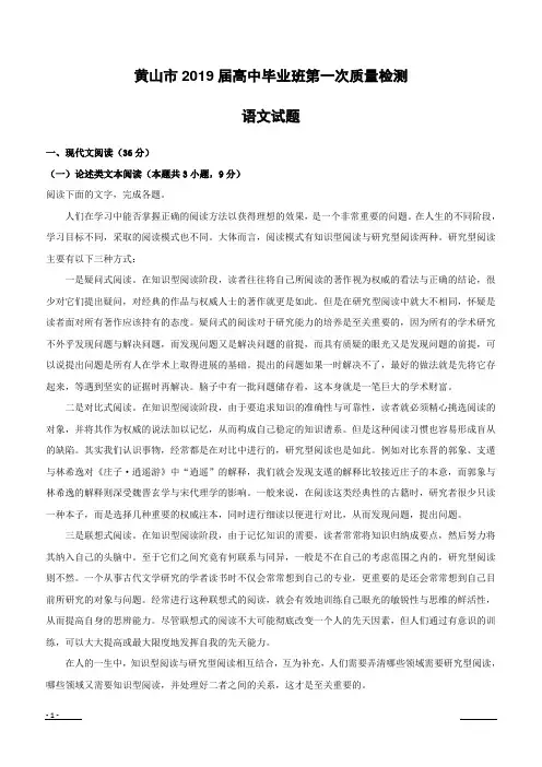 【精品解析】安徽省黄山市2019届高三第一次质量检测(一模)语文试题--含解析