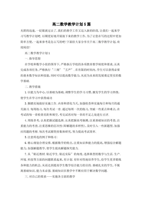 高二数学教学计划5篇