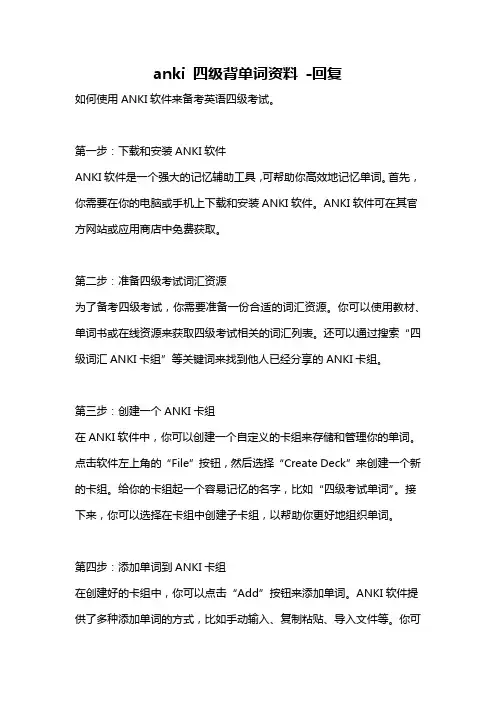 anki 四级背单词资料 -回复