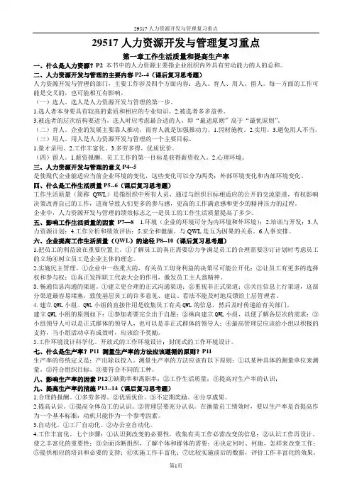 29517人力资源开发与管理课程复习纲要