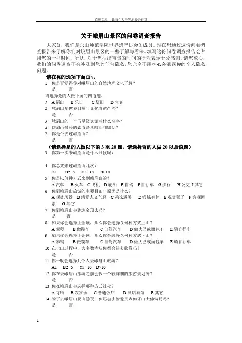 关于峨眉山景区的问卷调查报告