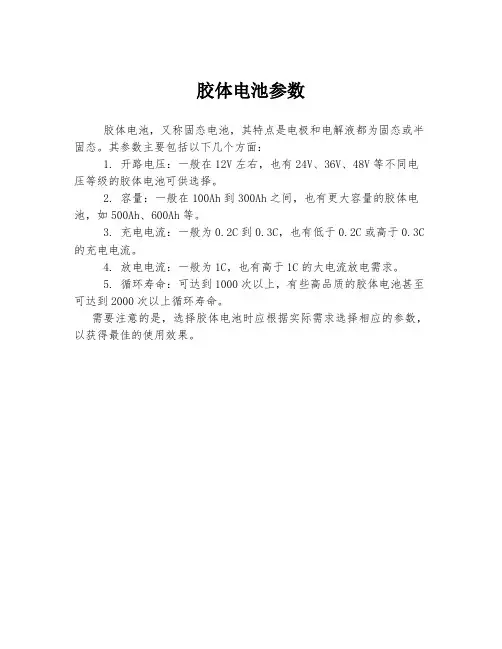 胶体电池参数