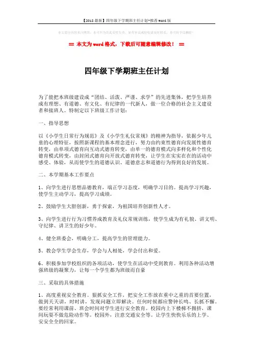 【2018最新】四年级下学期班主任计划-推荐word版 (3页)