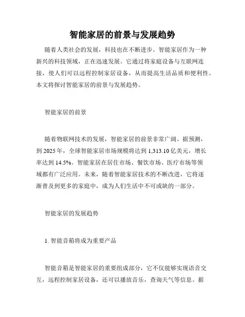 智能家居的前景与发展趋势