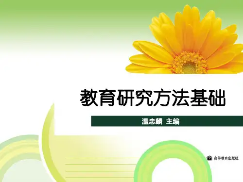 教育研究方法基础电子教案10