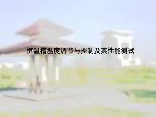 恒温槽装配和性能测试