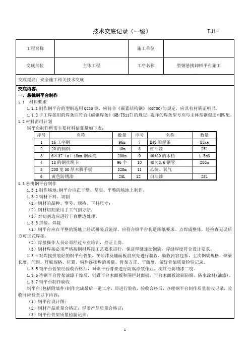 型钢悬挑卸料平台技术交底