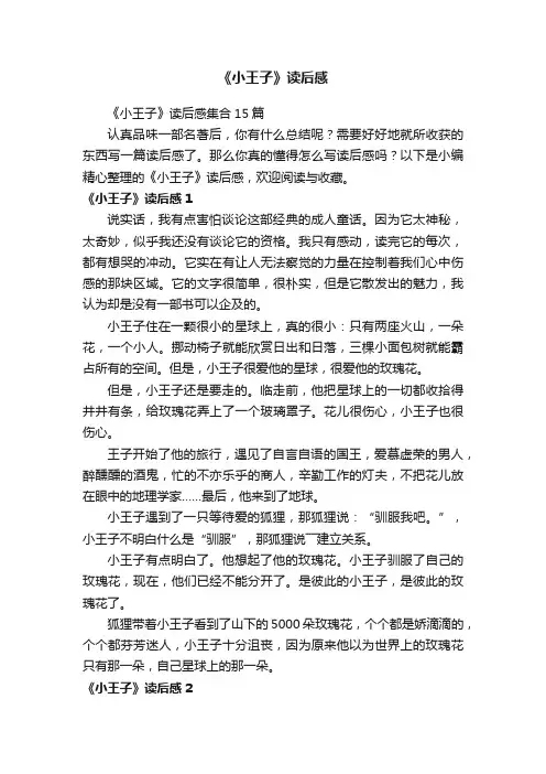 《小王子》读后感