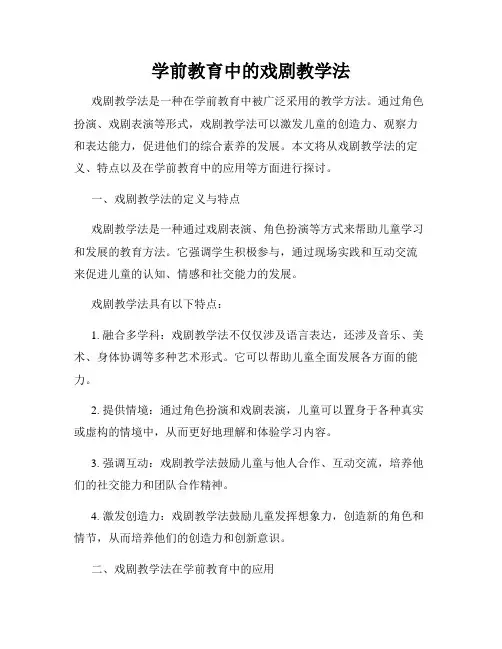 学前教育中的戏剧教学法