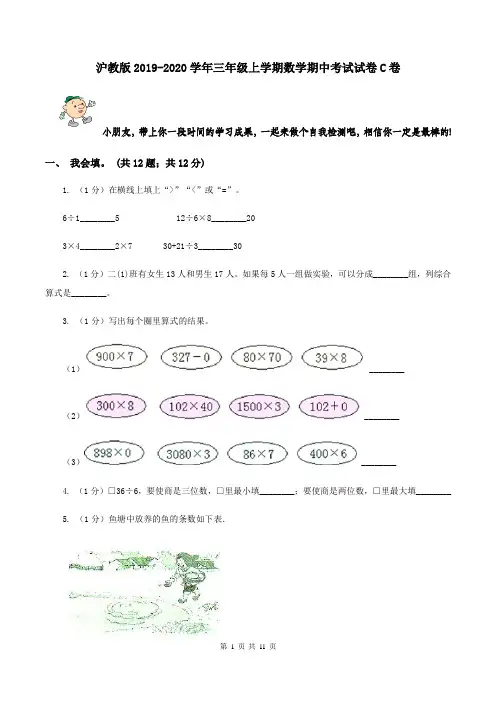 沪教版2019-2020学年三年级上学期数学期中考试试卷C卷