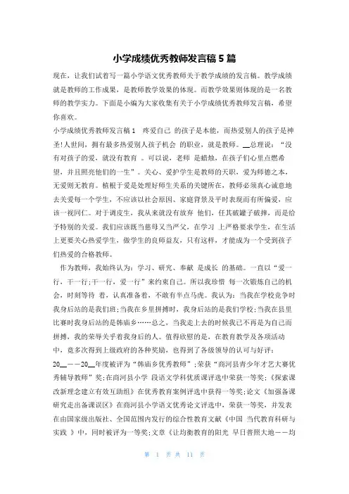 小学成绩优秀教师发言稿5篇