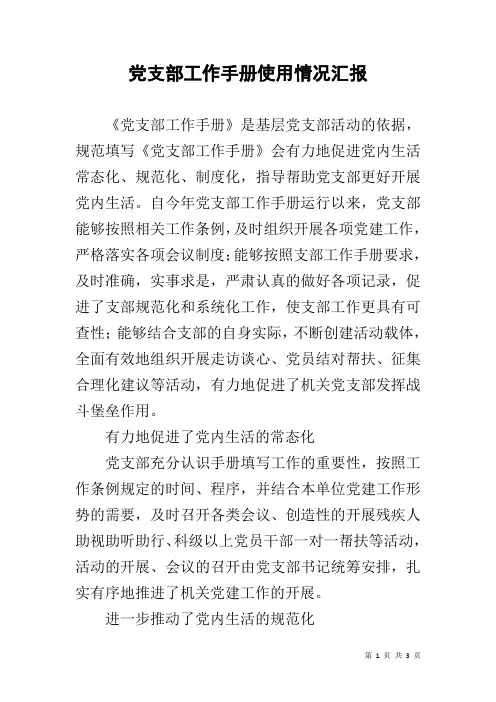 党支部工作手册使用情况汇报