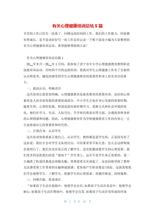 有关心理健康培训总结5篇