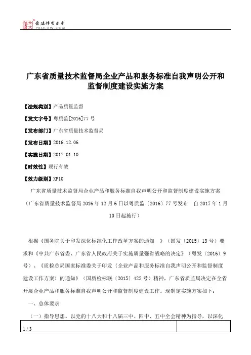 广东省质量技术监督局企业产品和服务标准自我声明公开和监督制度