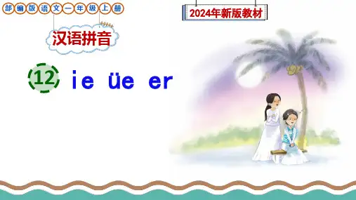 部编版语文一年级上册汉语拼音12《ie üe er》课件