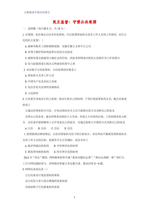 高中政治必修2课时作业10：2.4 民主监督：守望公共家园练习题