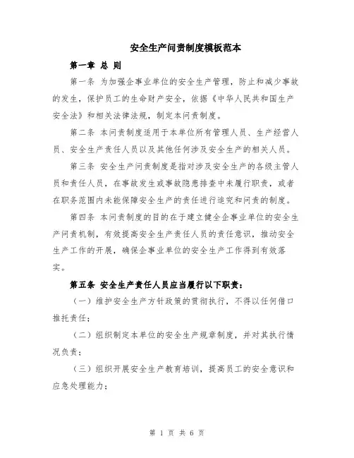 安全生产问责制度模板范本