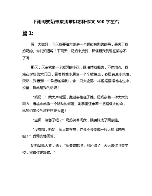 下雨时奶奶来接我难以忘怀作文500字左右