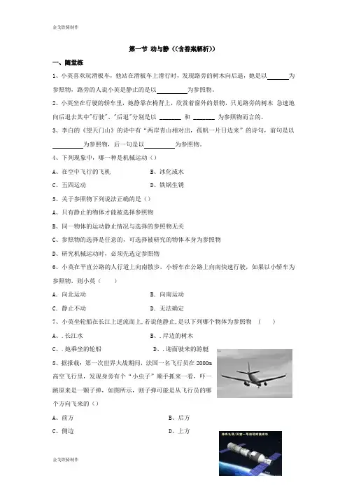 沪科版八年级物理试卷第一节 动与静((含答案解析))