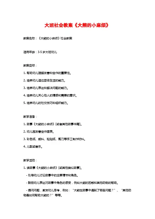 大班社会教案《大熊的小麻烦》