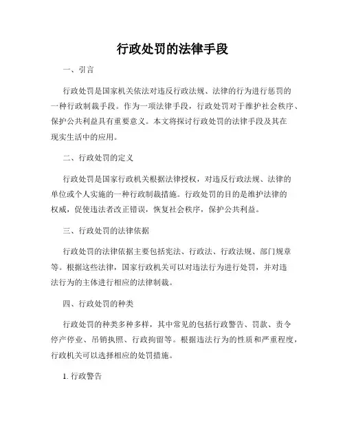 行政处罚的法律手段