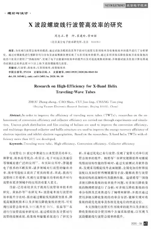 X波段螺旋线行波管高效率的研究