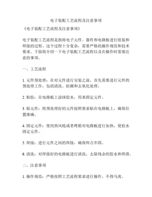 电子装配工艺流程及注意事项