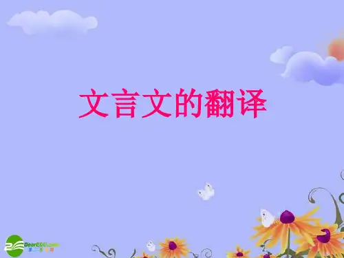 【文言文】高考《文言文的翻译技巧》优秀课件(43张PPT)