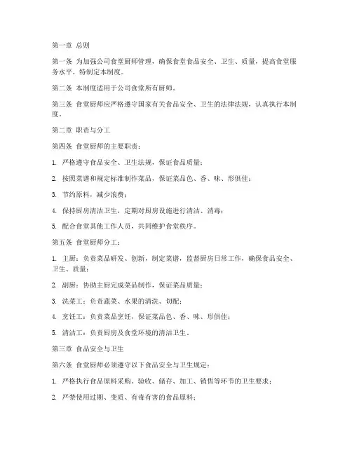 公司食堂厨师管理制度范本