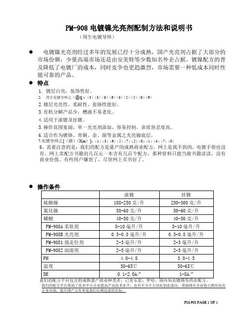 低成本镀镍光亮剂配方的应用和PM-908说明书