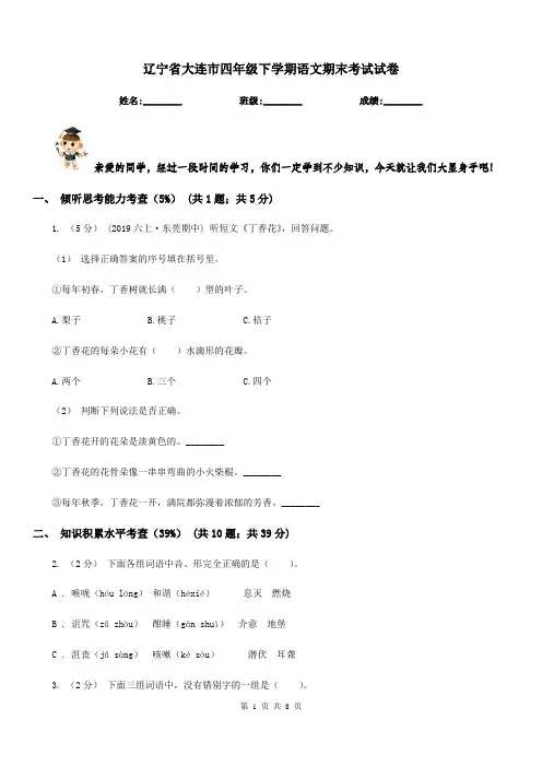 辽宁省大连市四年级下学期语文期末考试试卷